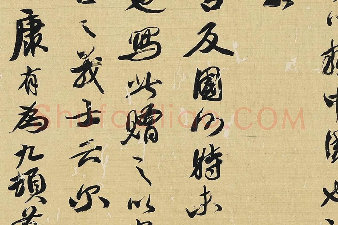 康有为行书四屏轴局部 (6)