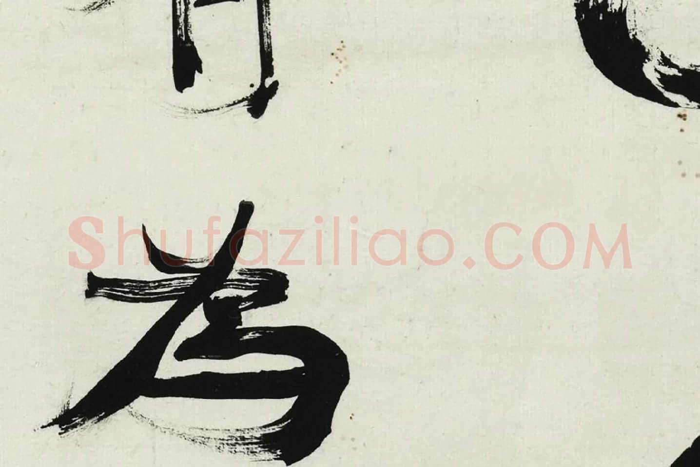 康有为行书轴高清局部 (5)