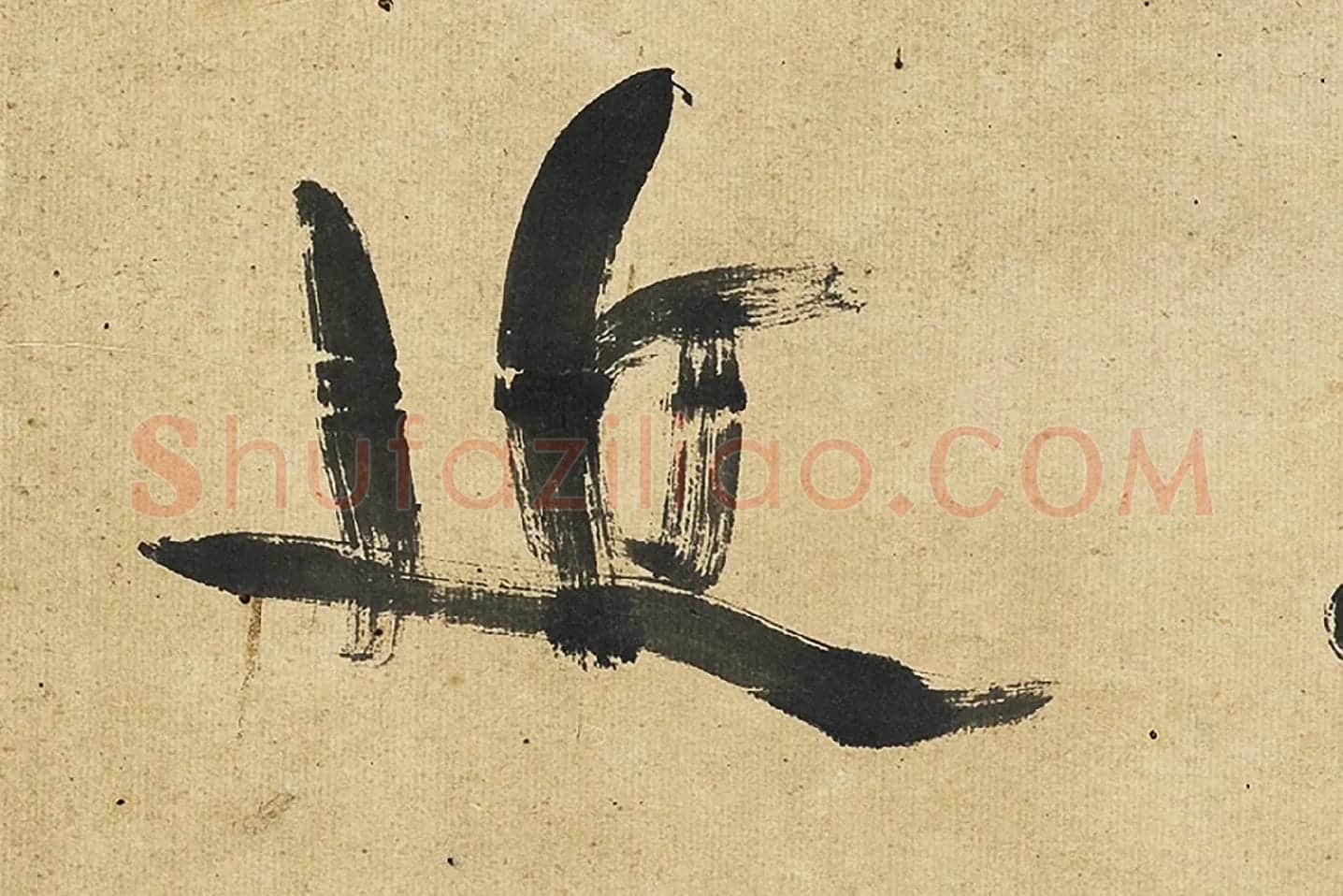 康有为行书孟子高清大图局部 (2)