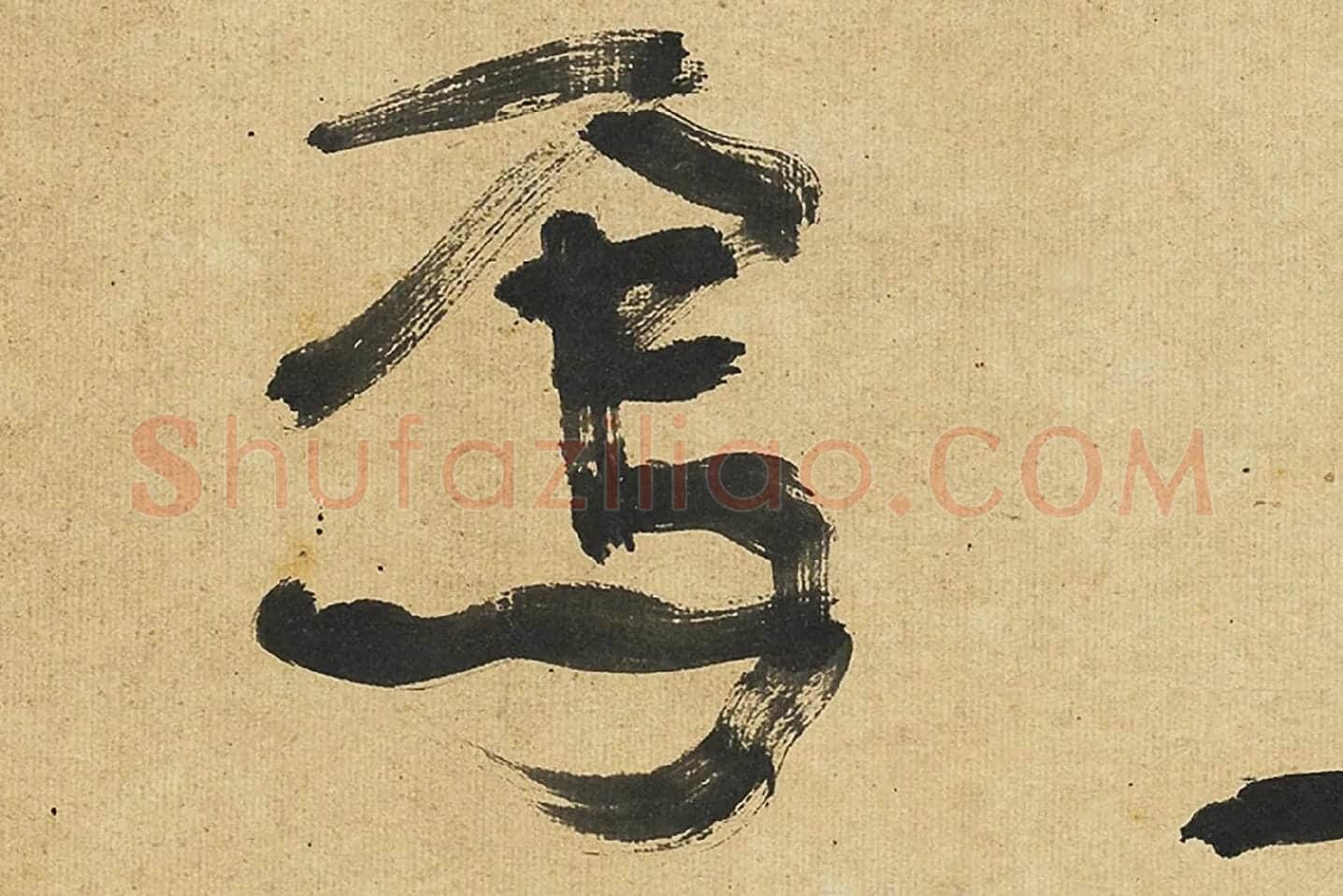 康有为行书孟子高清大图局部 (3)