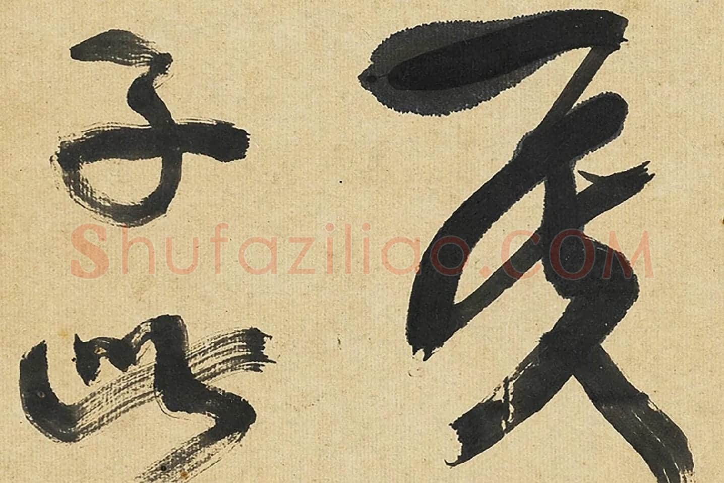 康有为行书孟子高清大图局部 (4)