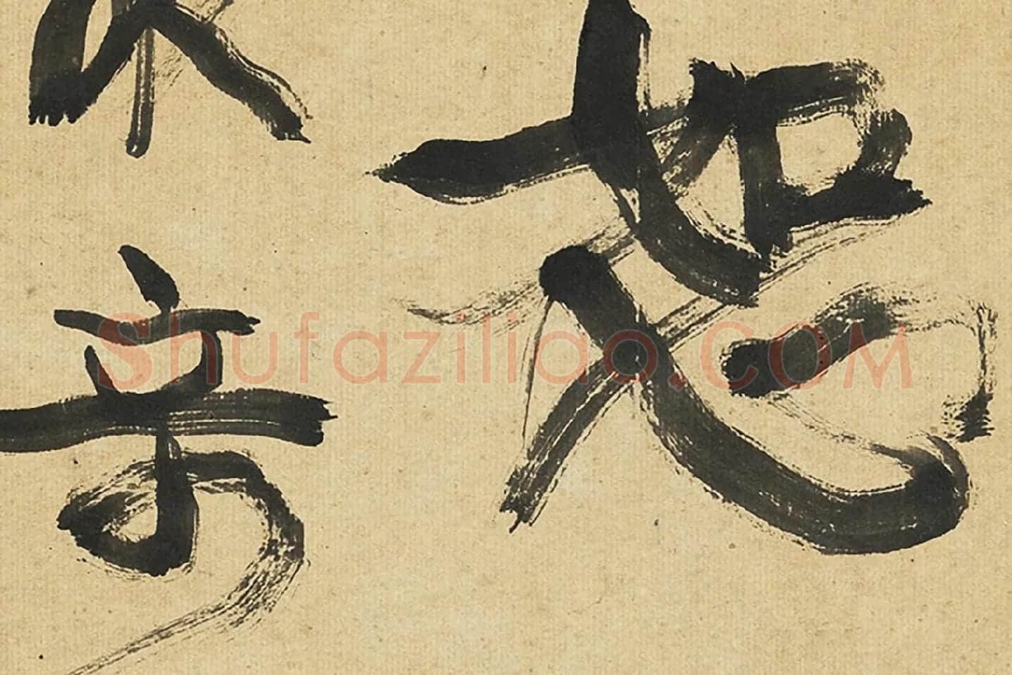 康有为行书孟子高清大图局部 (5)