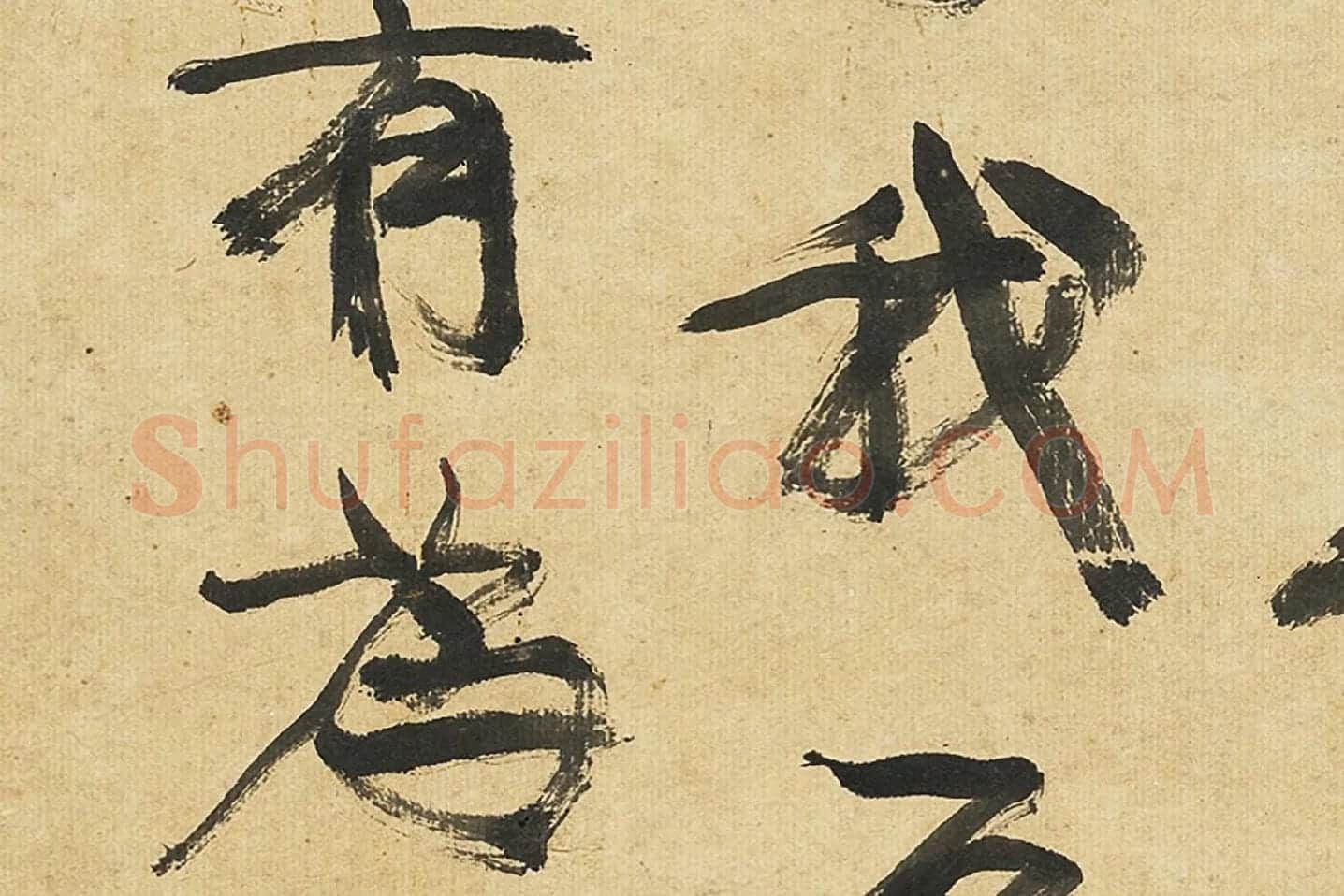 康有为行书孟子高清大图局部 (6)