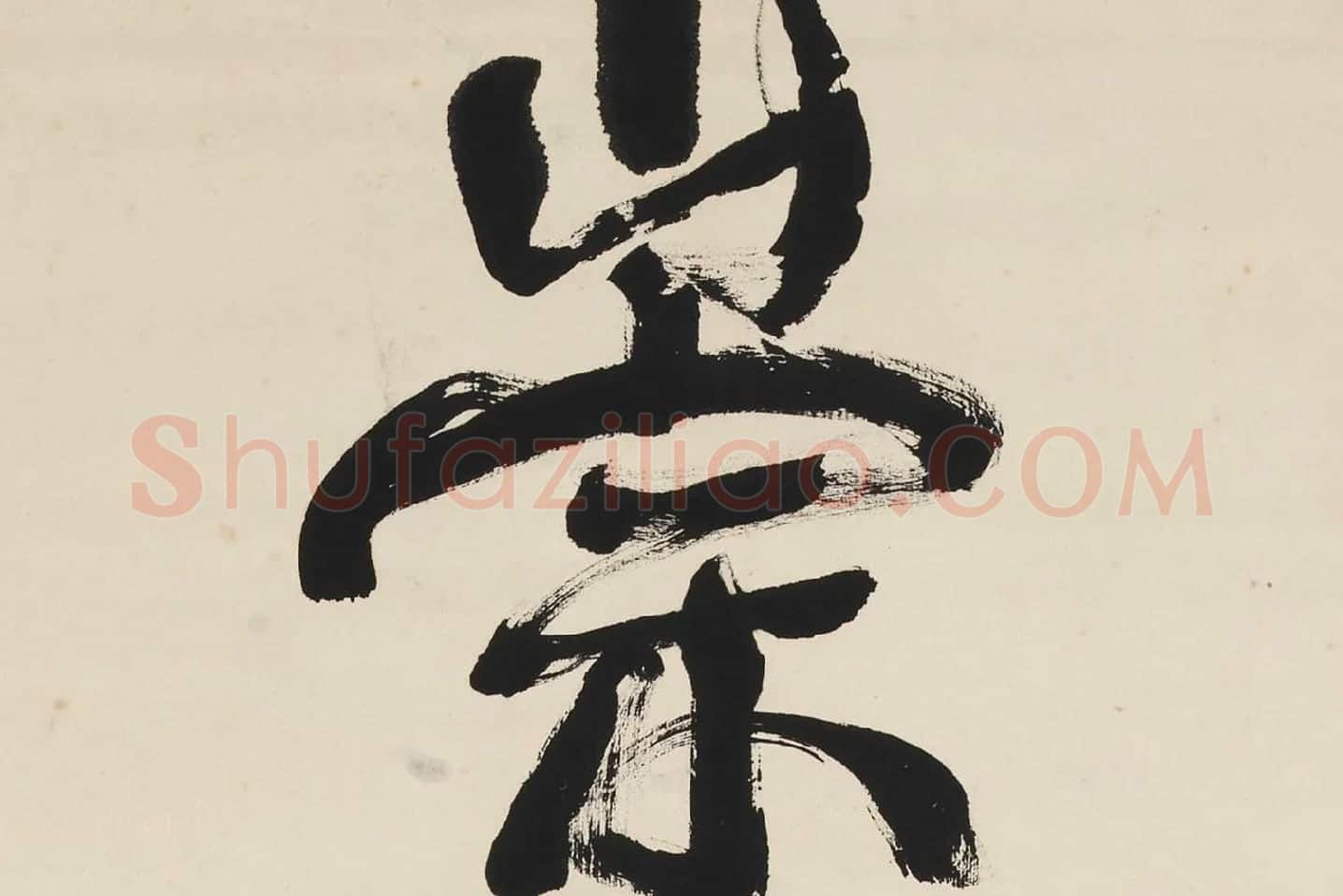 康有为行书五言联《崇情符远迹》局部 (1)