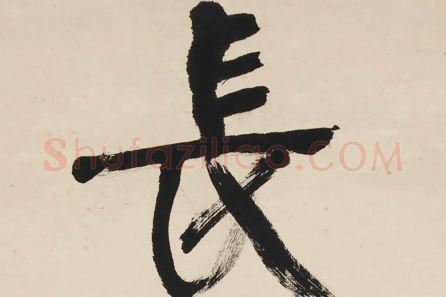 康有为行书五言联《崇情符远迹》局部 (2)