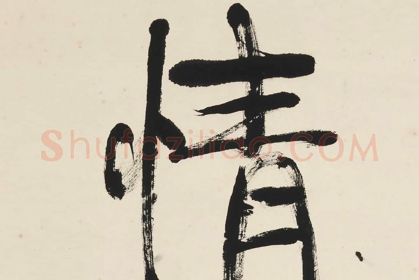 康有为行书五言联《崇情符远迹》局部 (3)