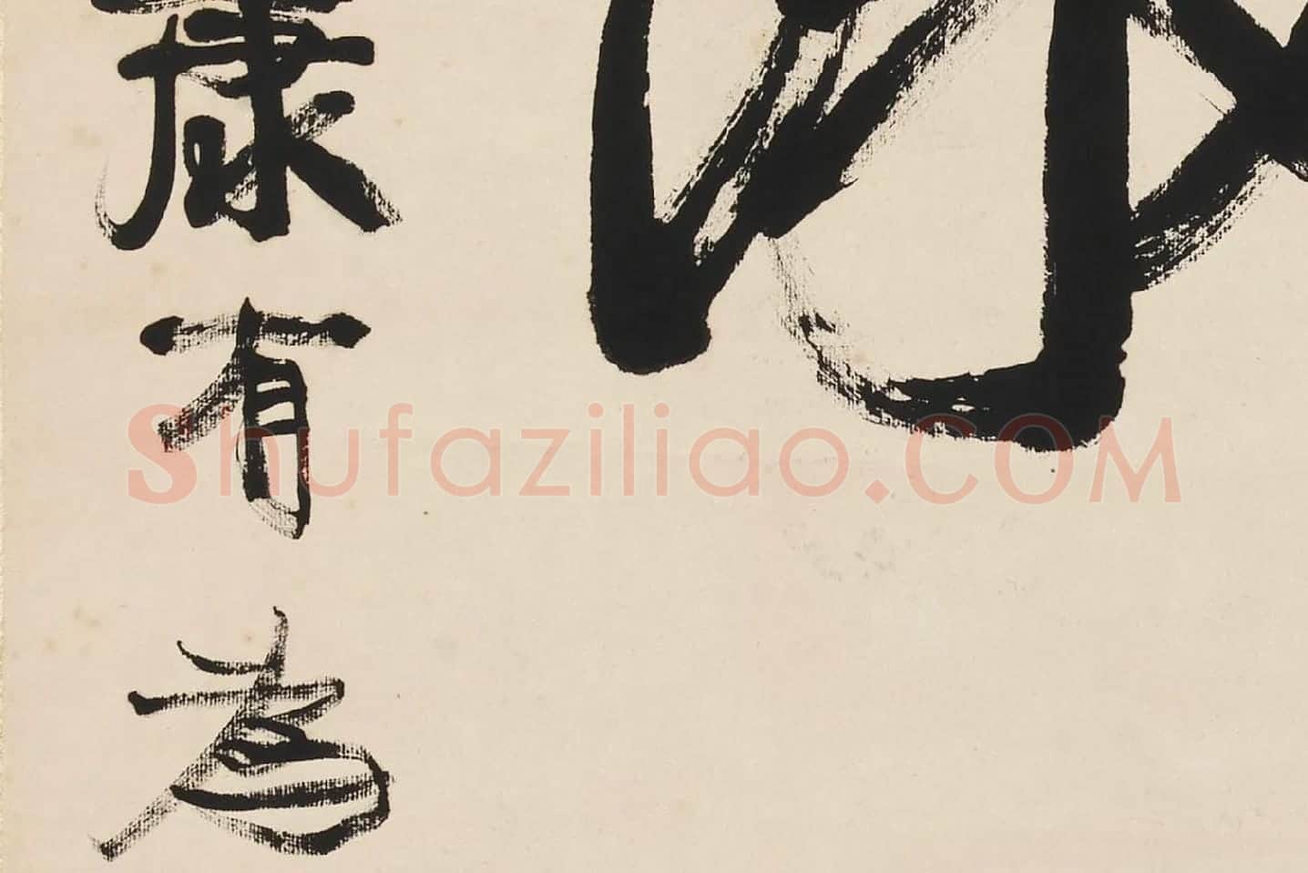 康有为行书五言联《崇情符远迹》局部 (4)