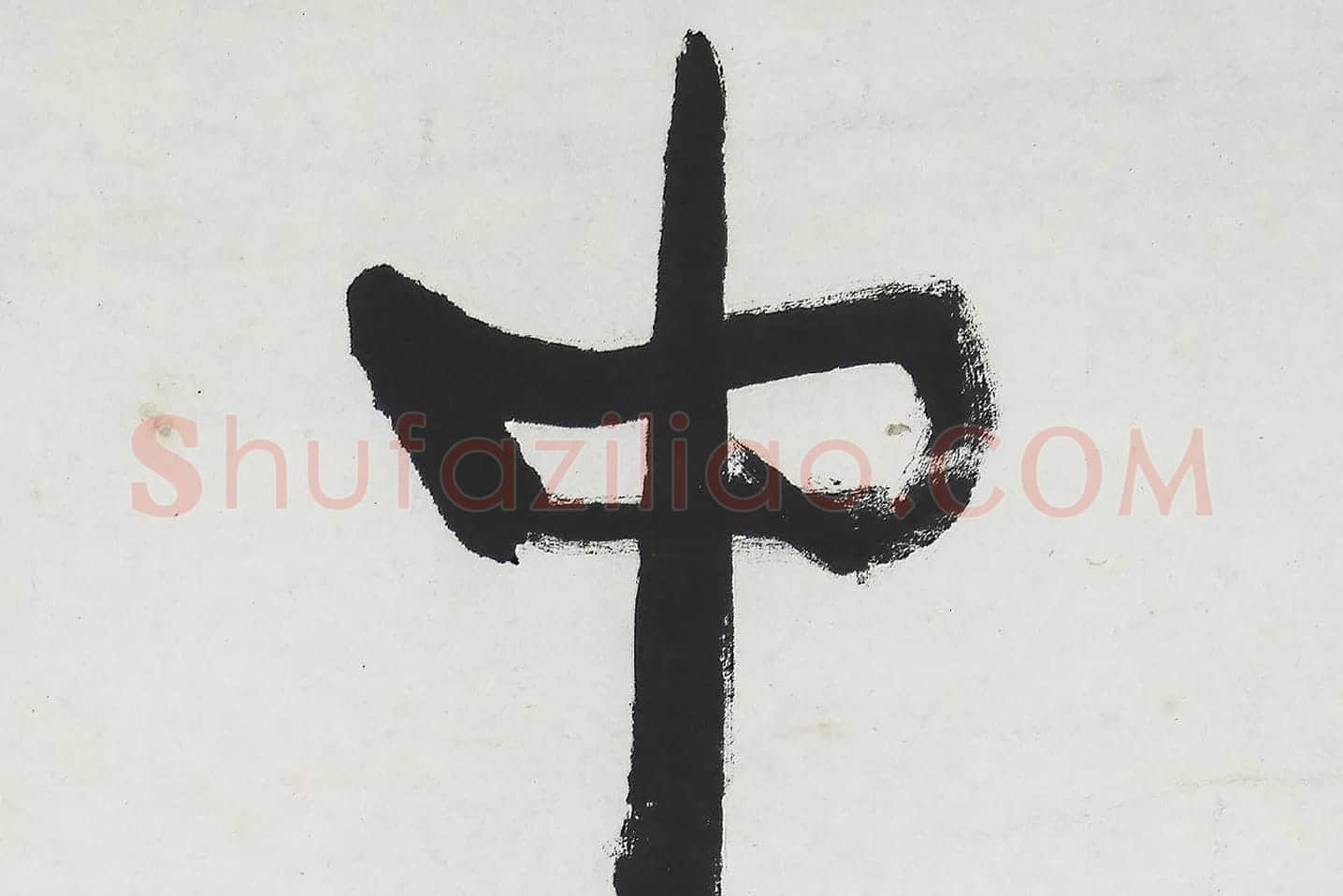 康有为行书五言联《中庸为道本》局部 (1)
