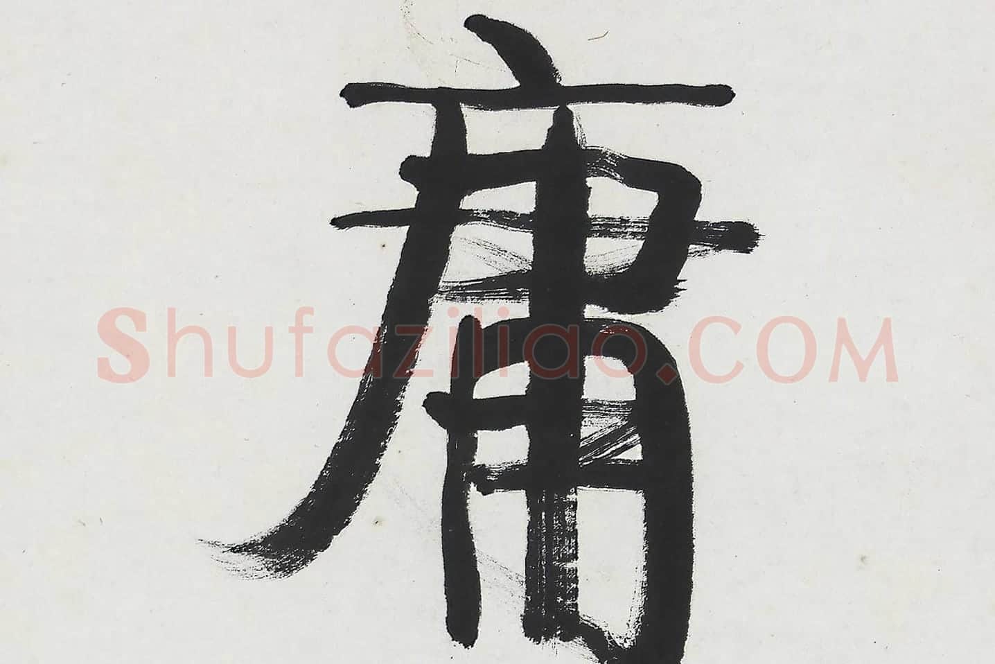 康有为行书五言联《中庸为道本》局部 (2)
