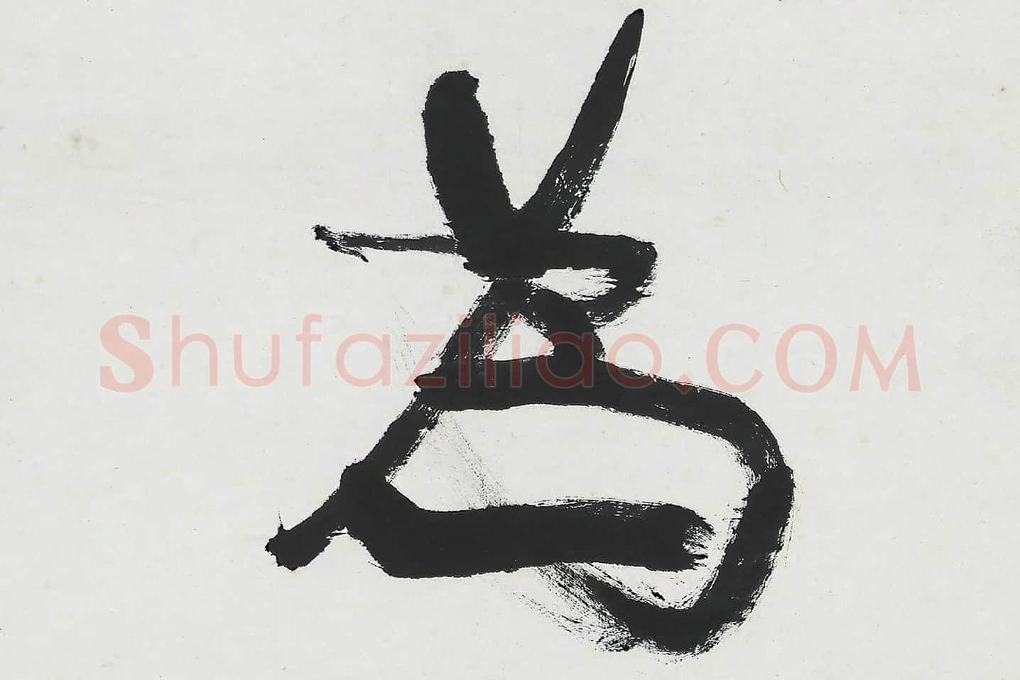 康有为行书五言联《中庸为道本》局部 (3)