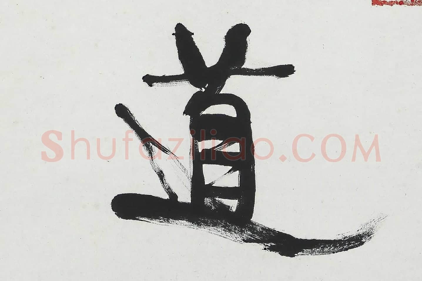 康有为行书五言联《中庸为道本》局部 (4)