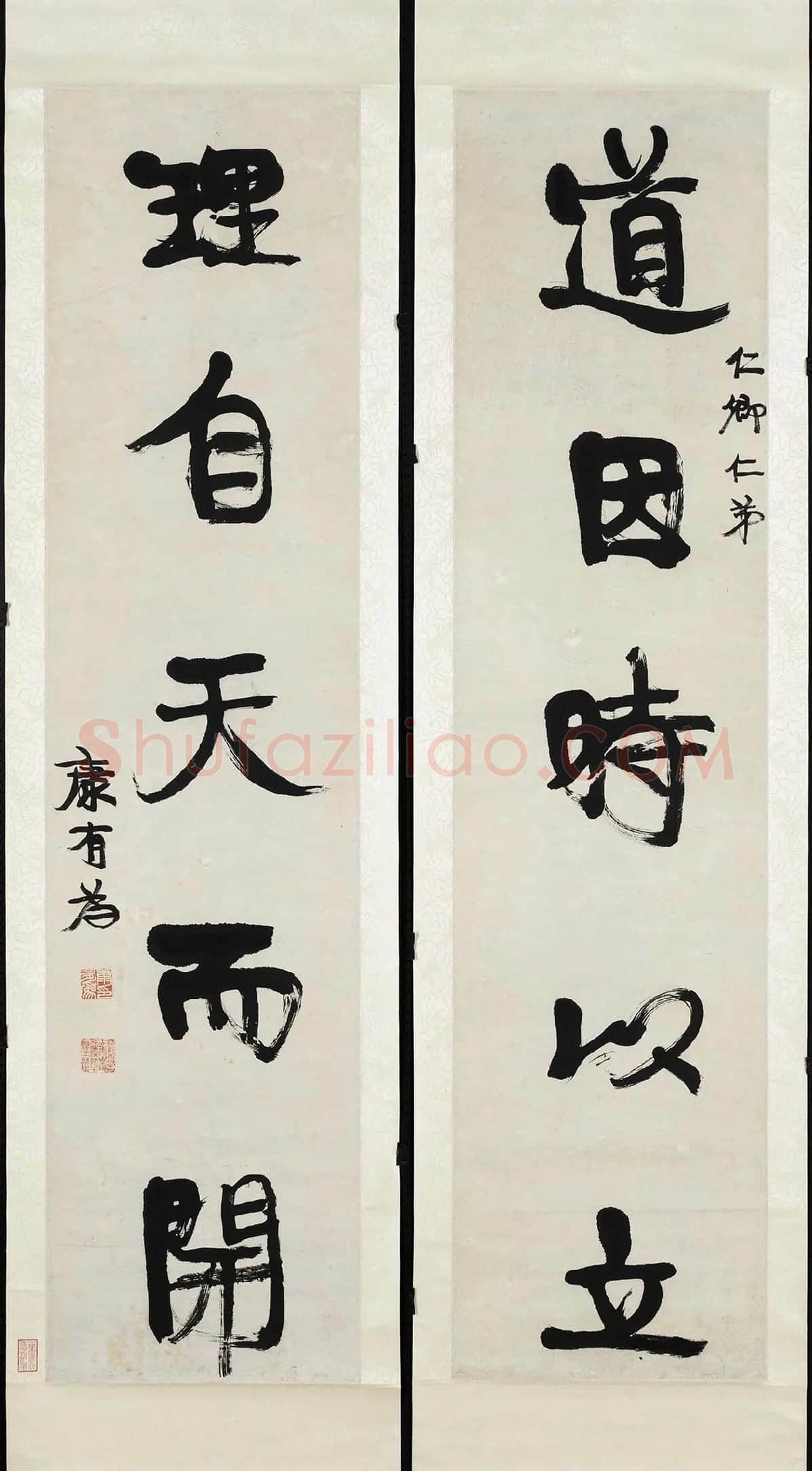 康有为行书五言联《道因时以立》