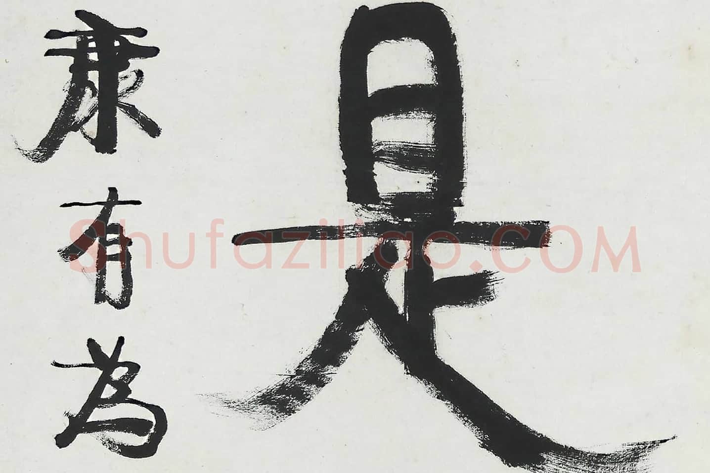 康有为行书五言联《中庸为道本》局部 (5)