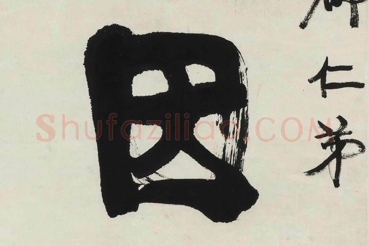 康有为行书五言联《道因时以立》高清局部 (2)