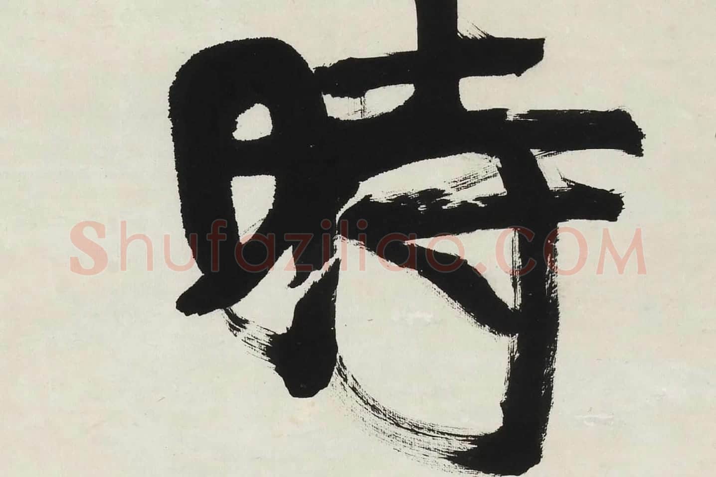 康有为行书五言联《道因时以立》高清局部 (3)