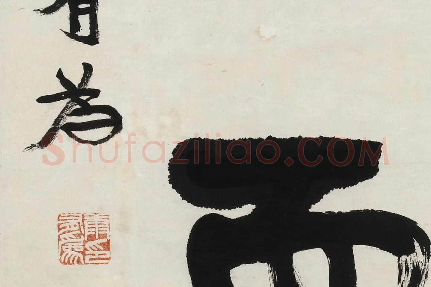 康有为行书五言联《道因时以立》高清局部 (4)
