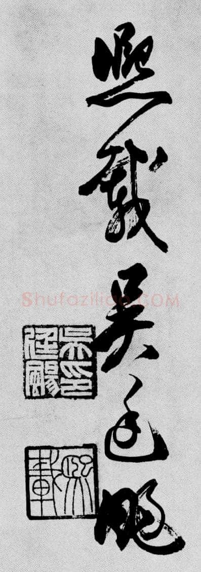 吴熙载《篆书庾信咏屏风诗》