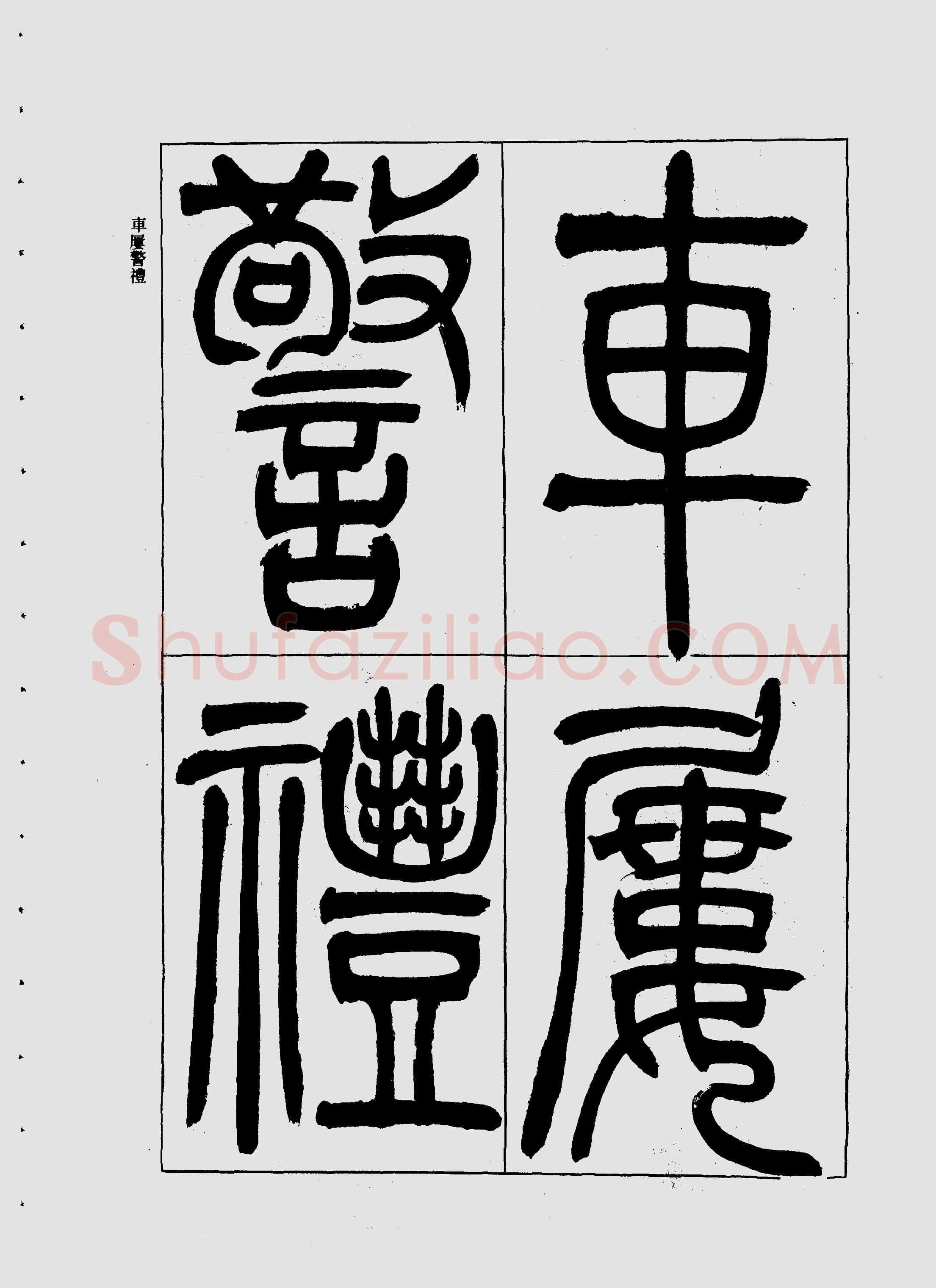 吴熙载《宋武帝与臧焘敕》