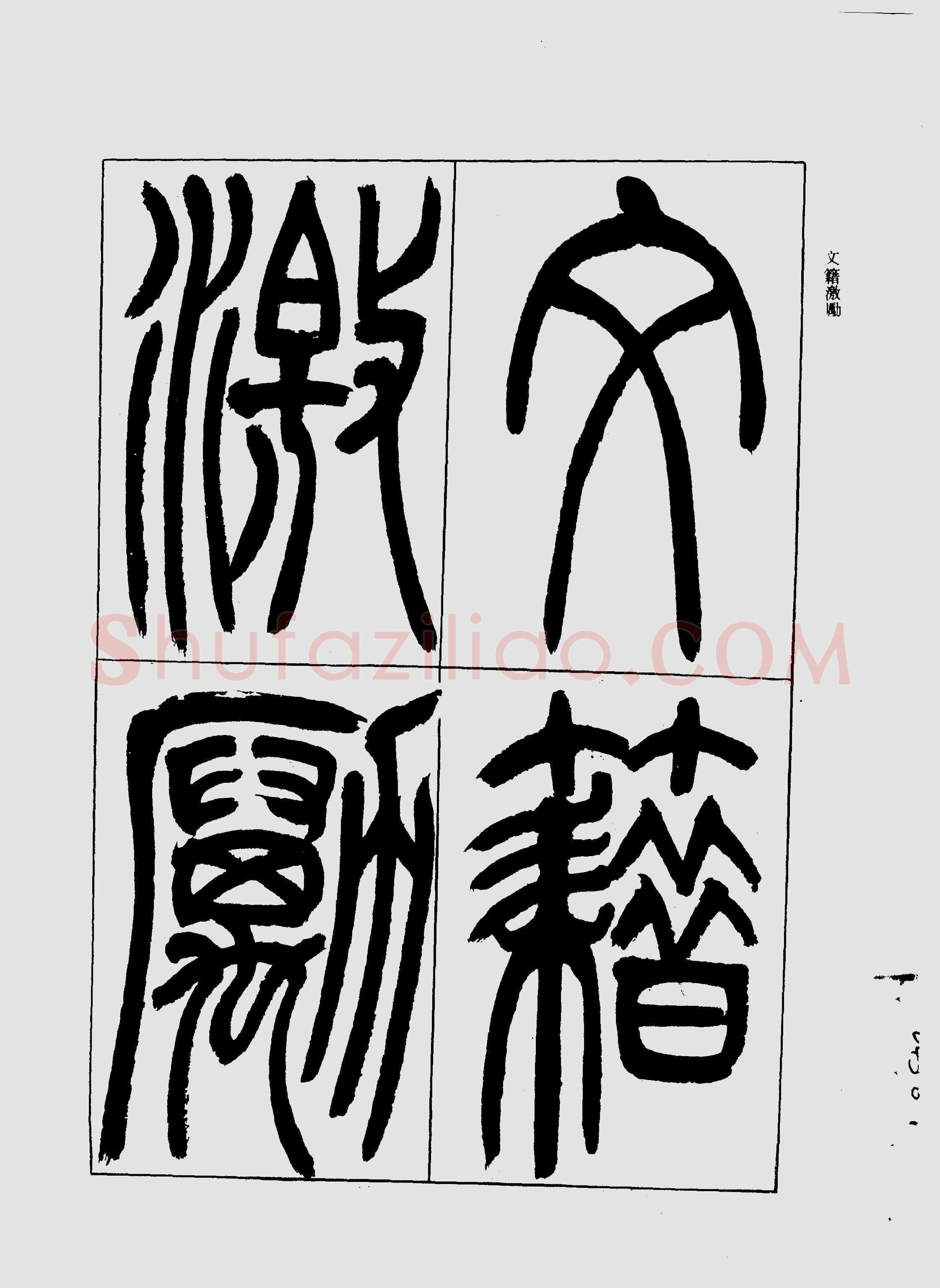 吴熙载《宋武帝与臧焘敕》