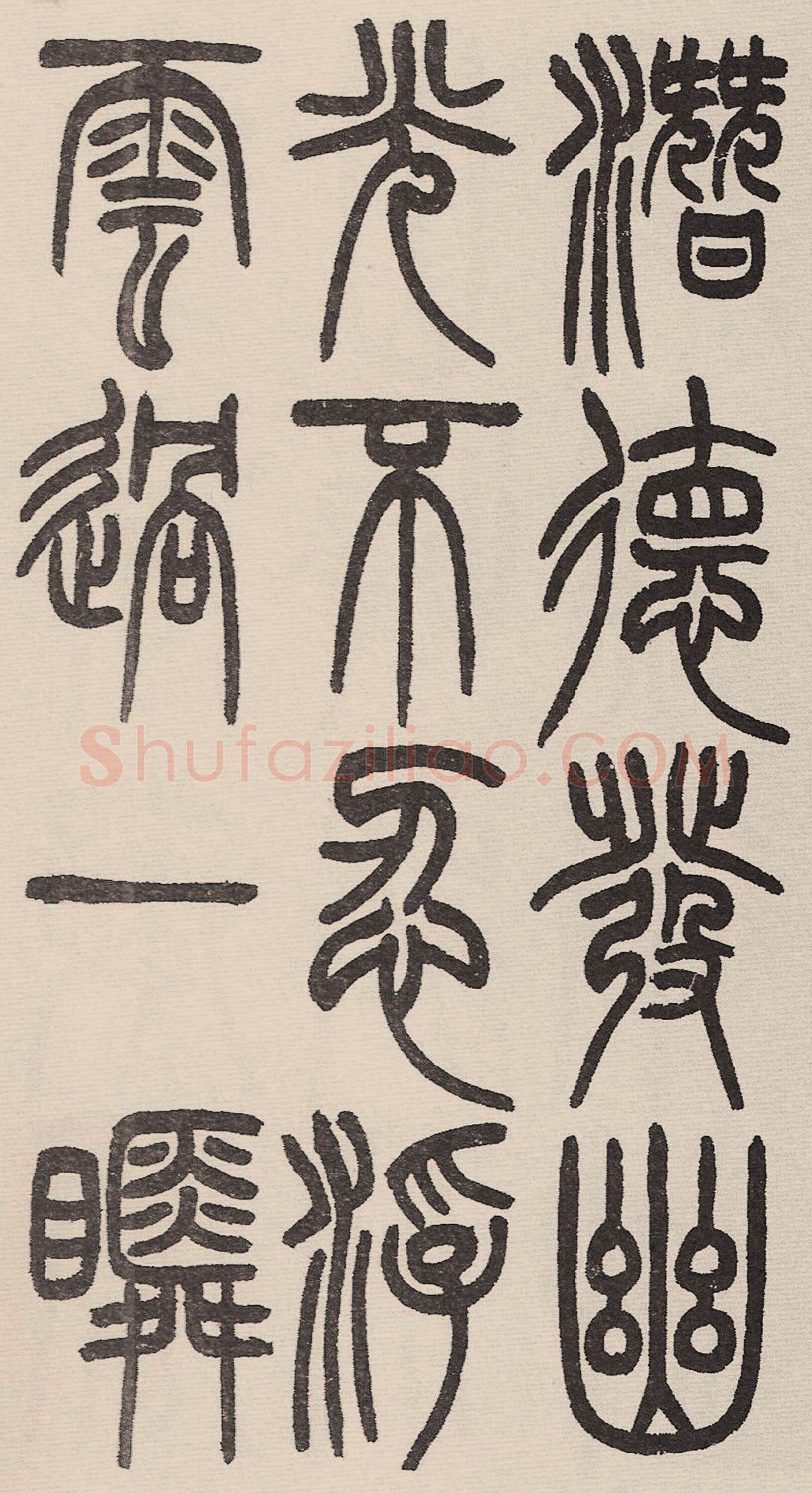 赵昌燮《小篆仲兄云山和铭册 全本》