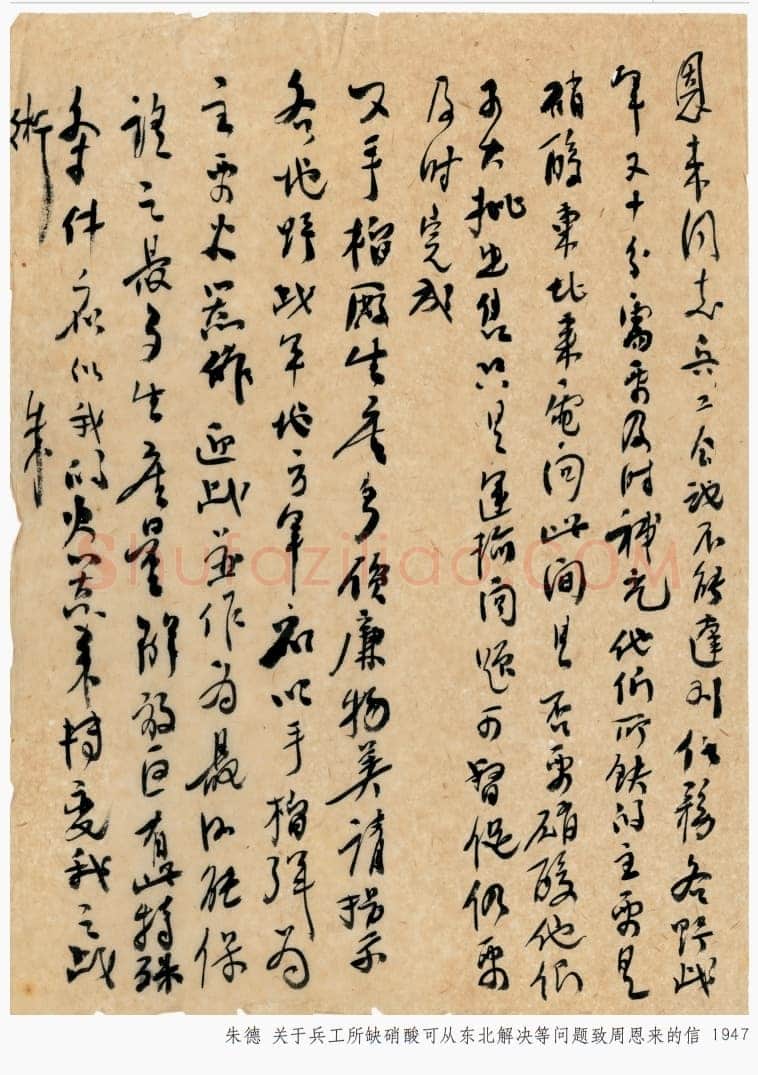 朱德《关于兵工所缺硝酸可从东北解决等问题致周恩来的信》一九四七年