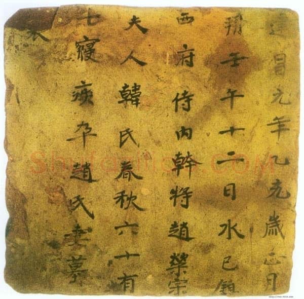 赵荣宗妻韩氏墓表高昌墓表砖文,摘自北朝赵荣宗妻韩氏墓表