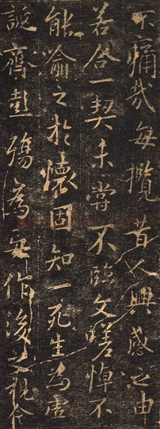 欧阳询《摹王羲之兰亭序》