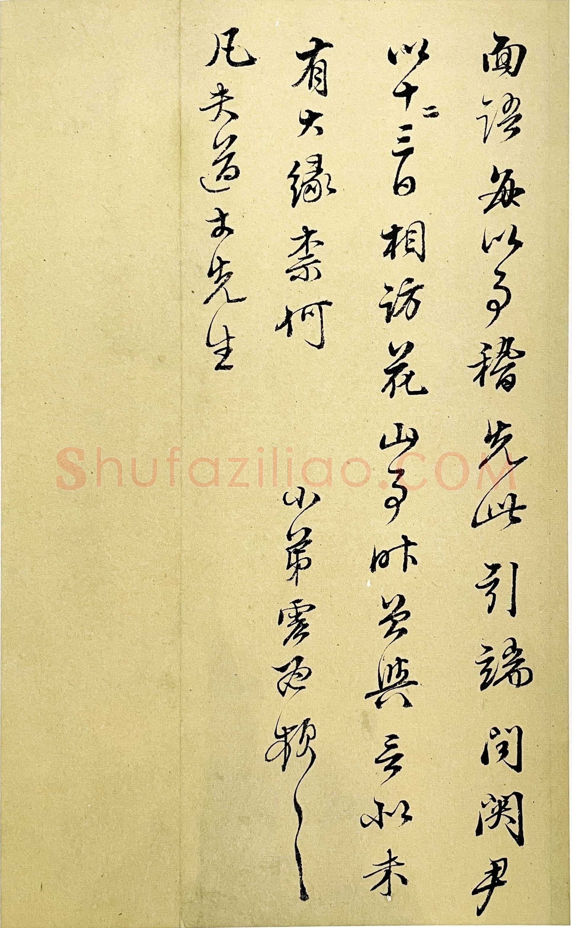 文震孟《行草书致凡夫札》上海图书馆藏