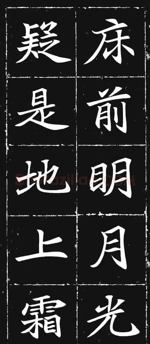 唐楷范本《等慈寺碑集字古诗》 | 毛笔楷书字帖
