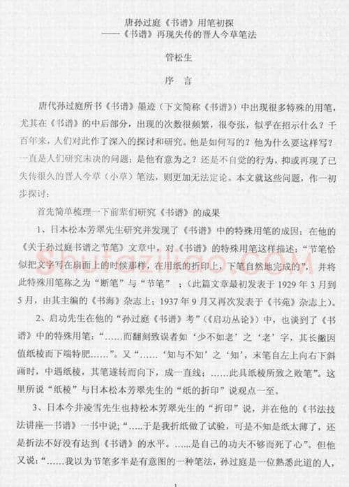 唐孙过庭用笔《书谱》用笔初探——《书谱》再现失传的晋人今草笔法 作者: 管松生