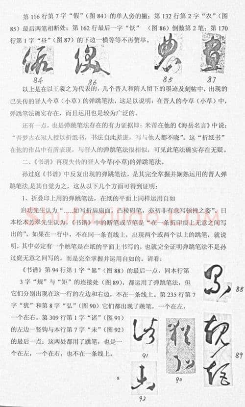 唐孙过庭用笔《书谱》用笔初探——《书谱》再现失传的晋人今草笔法 作者: 管松生