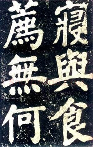 传世颜真卿书法作品赏析