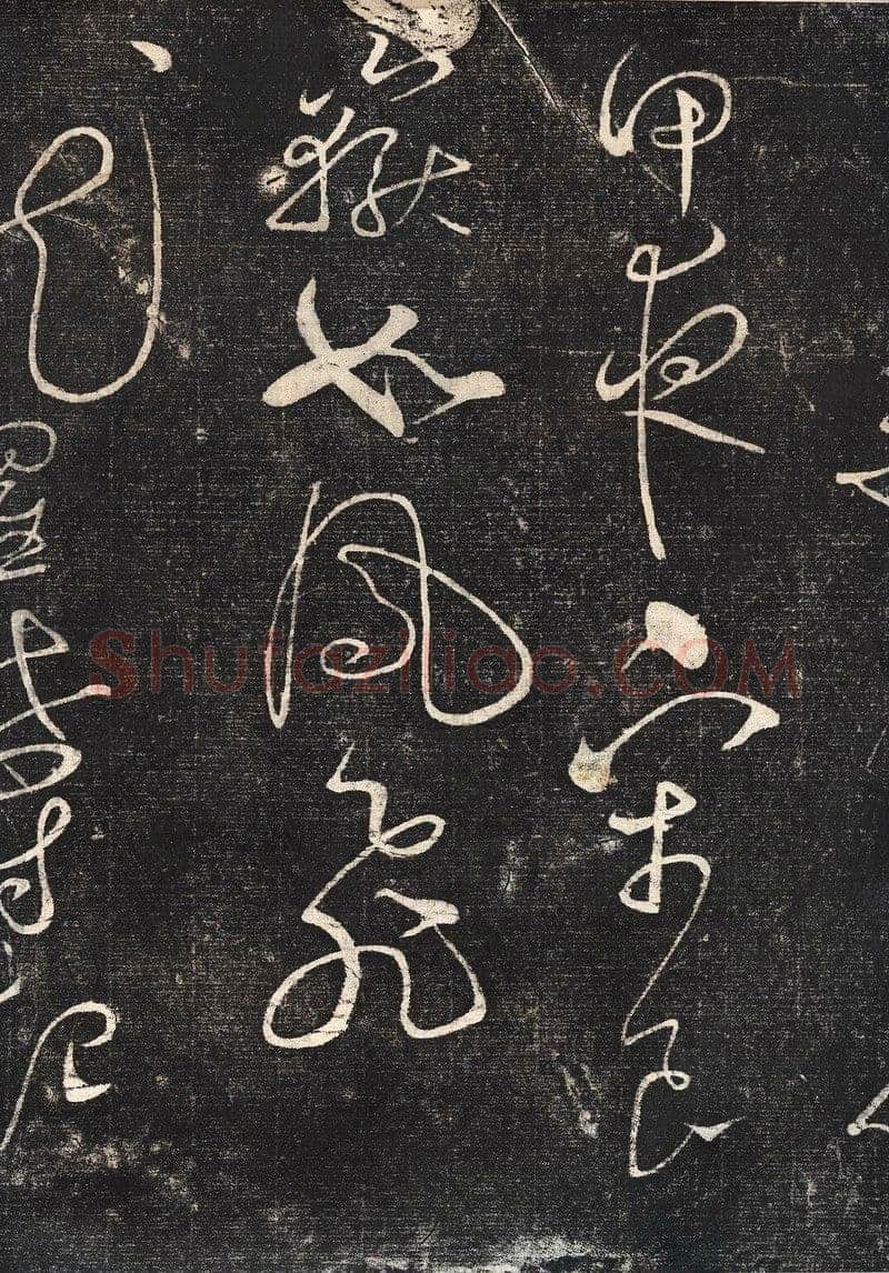 赵佶《绛霄紫庭帖》(墨拓)28×82cm 原石藏安徽省博物馆