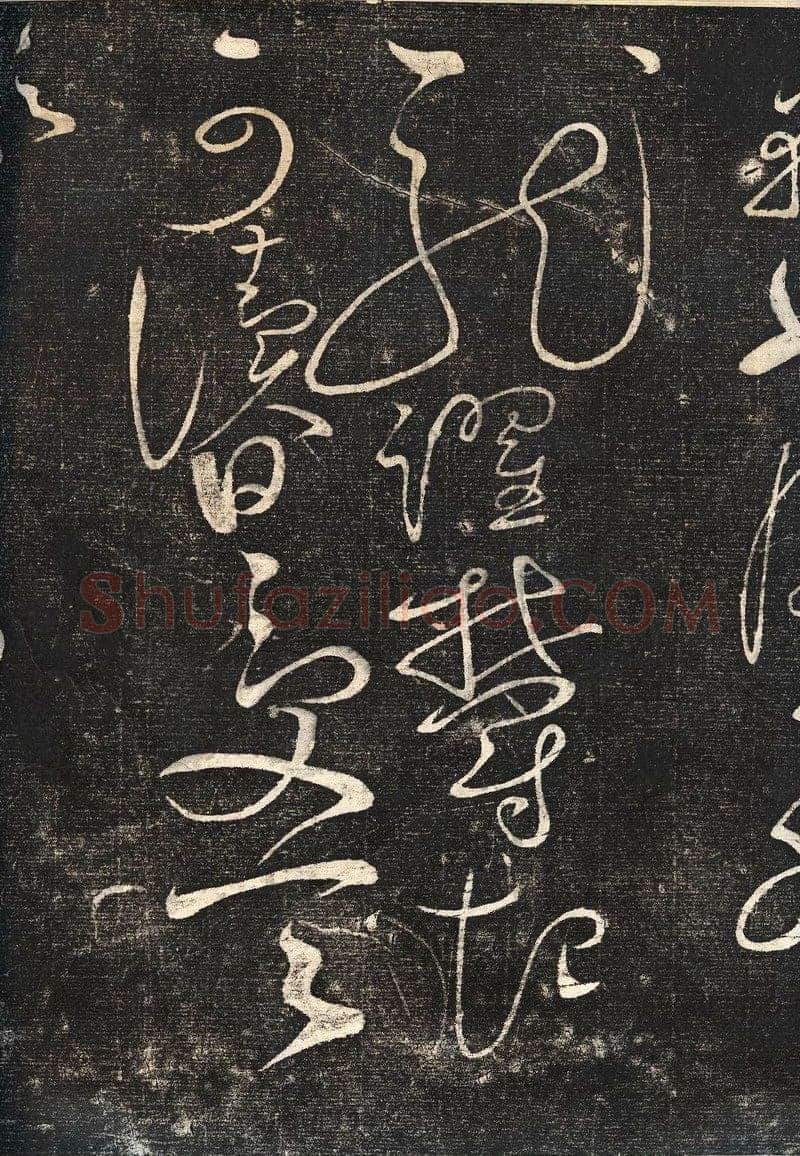 赵佶《绛霄紫庭帖》(墨拓)28×82cm 原石藏安徽省博物馆