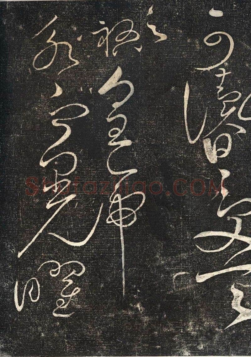 赵佶《绛霄紫庭帖》(墨拓)28×82cm 原石藏安徽省博物馆
