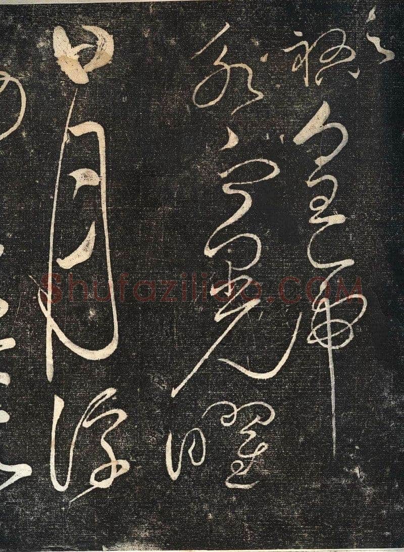 赵佶《绛霄紫庭帖》(墨拓)28×82cm 原石藏安徽省博物馆