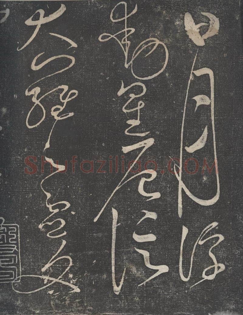 赵佶《绛霄紫庭帖》(墨拓)28×82cm 原石藏安徽省博物馆