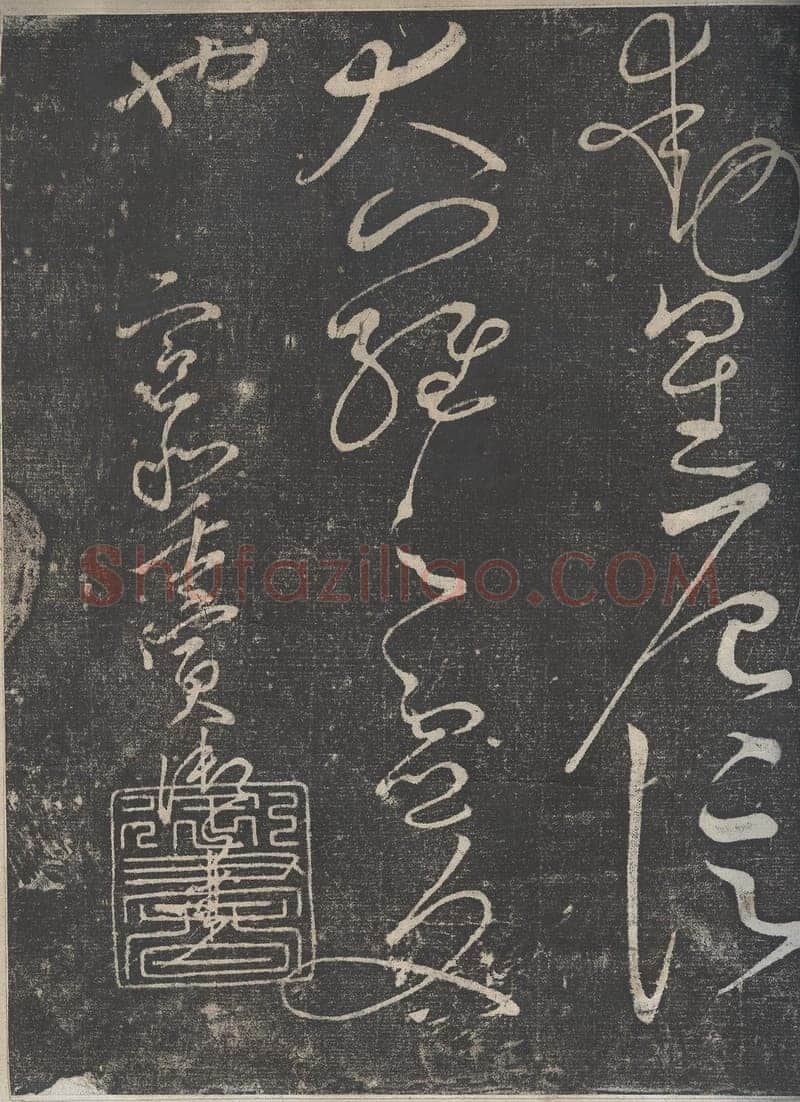 赵佶《绛霄紫庭帖》(墨拓)28×82cm 原石藏安徽省博物馆