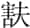 㝬簋金文作品欣赏,摘自先秦㝬簋