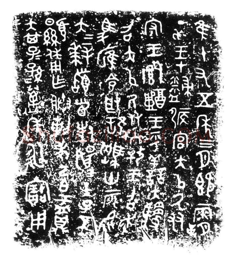 己白鼎金文作品欣赏,摘自先秦己白鼎