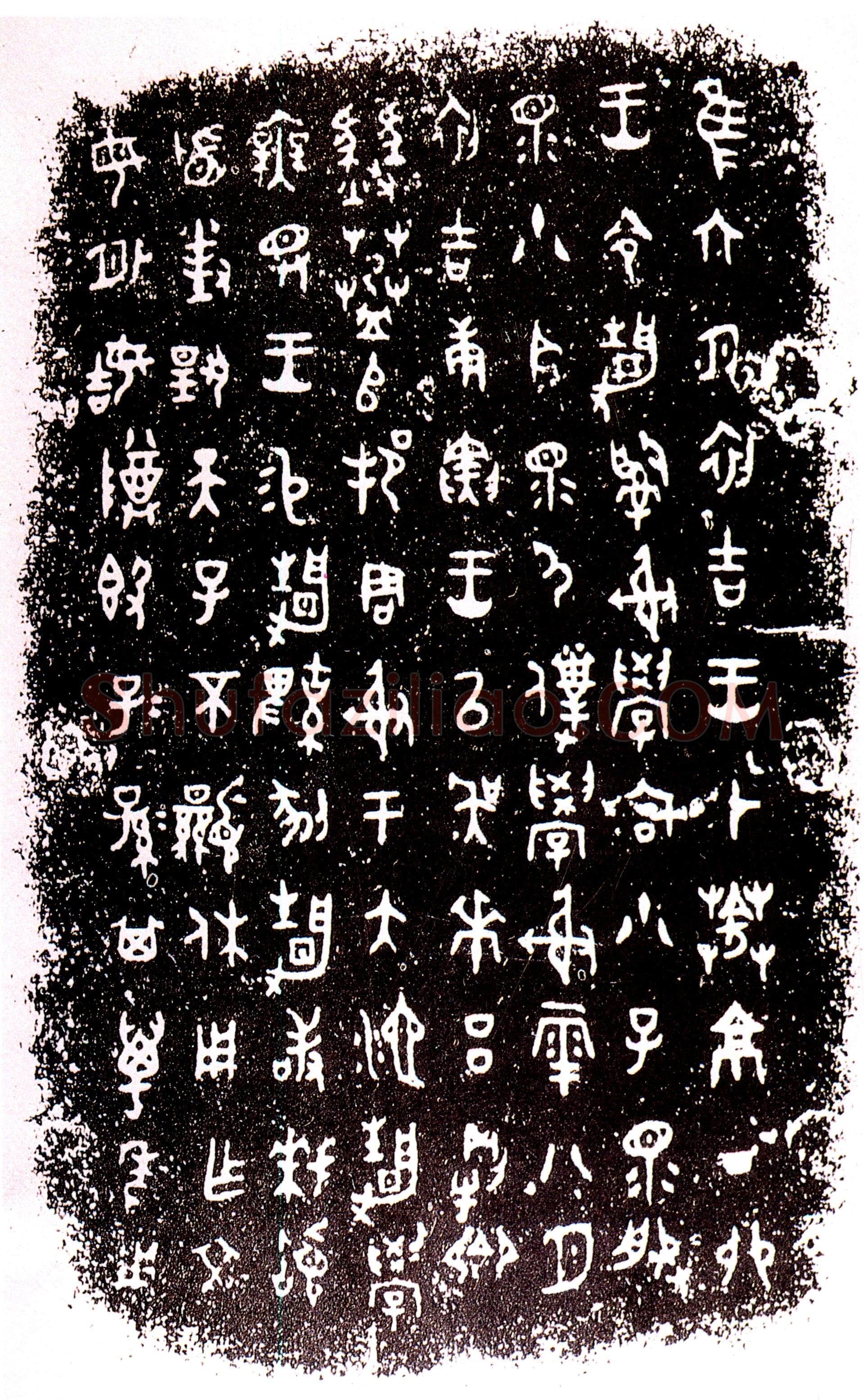 静簋金文作品欣赏,摘自先秦静簋