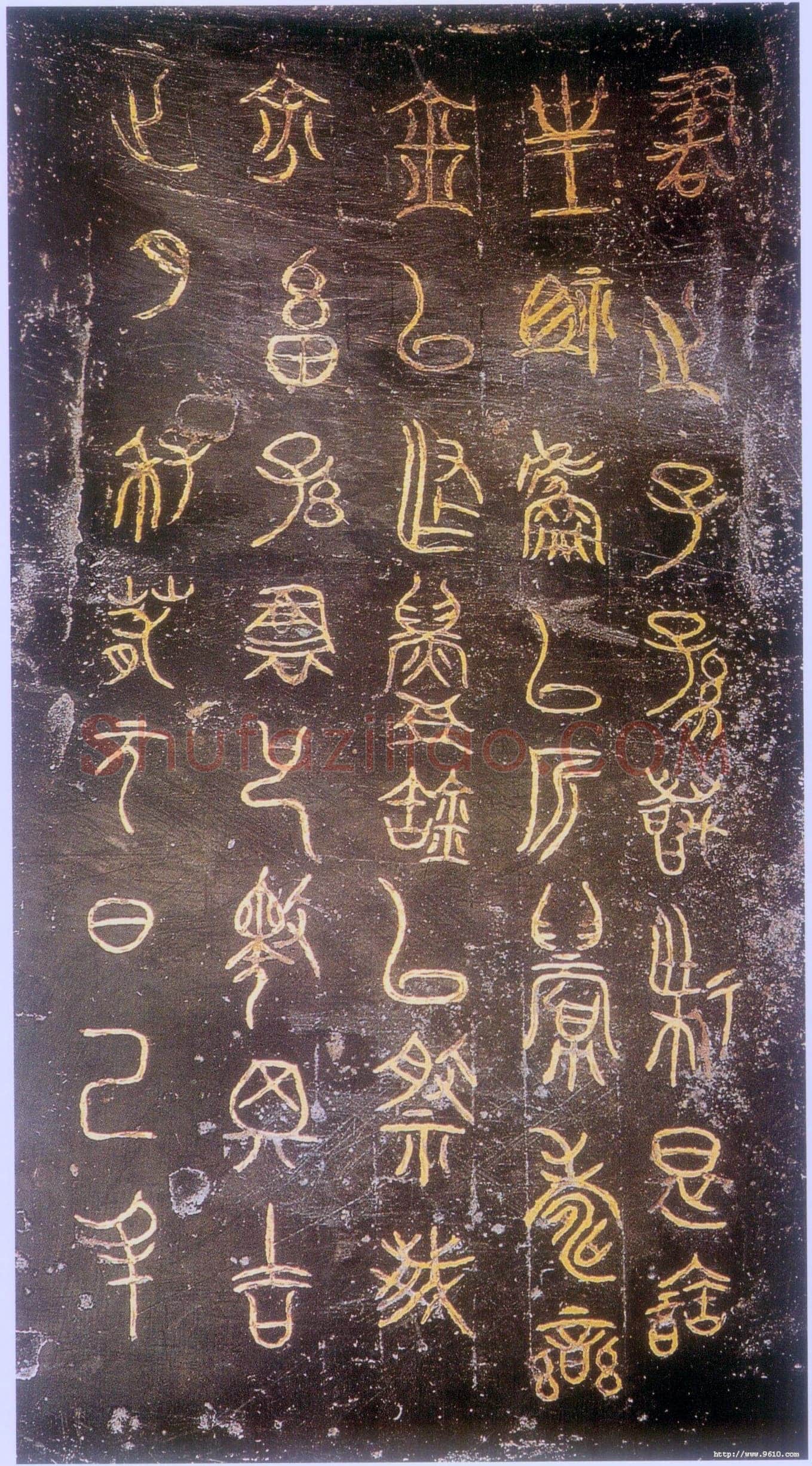 栾书缶金文作品欣赏,摘自先秦栾书缶