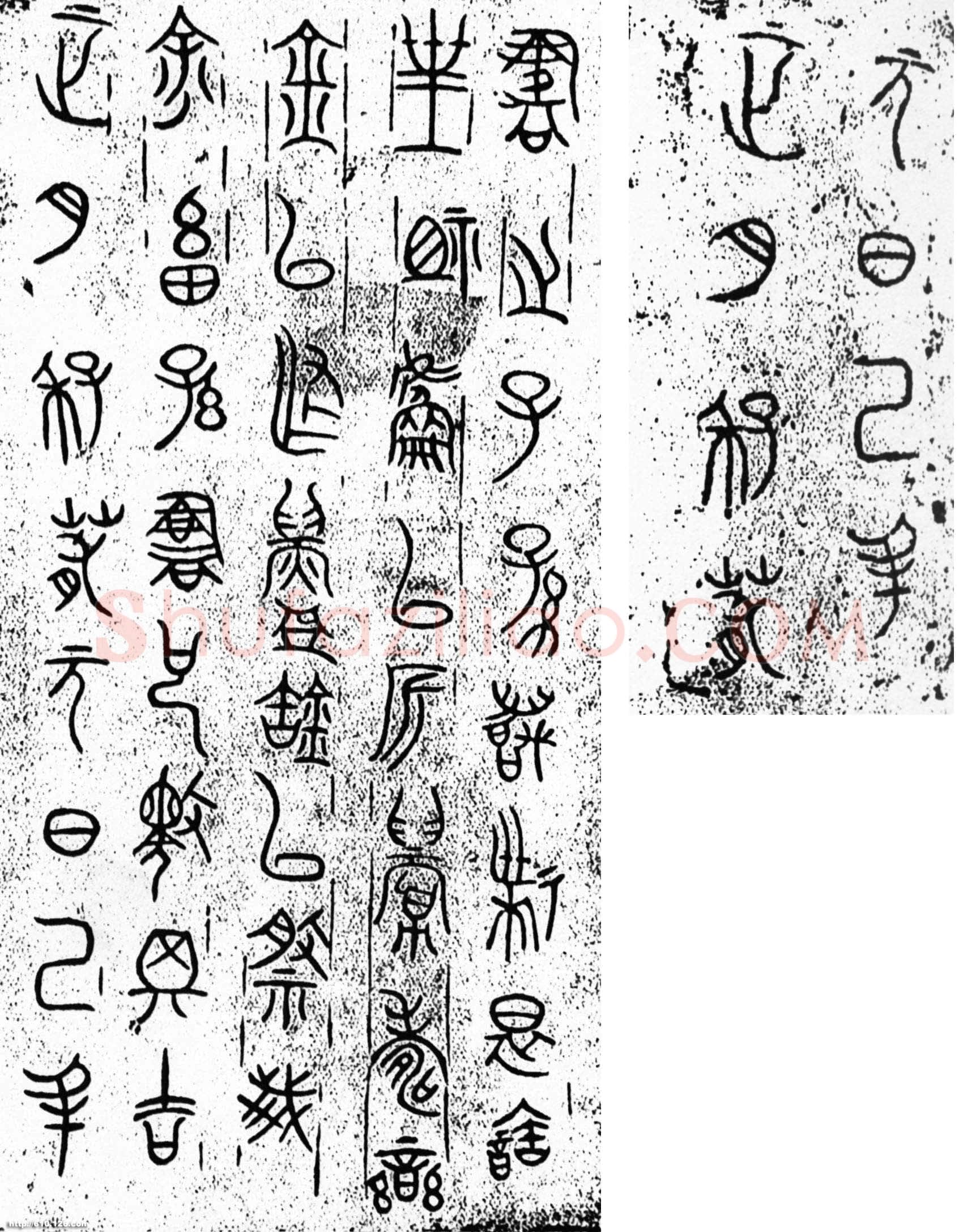 栾书缶金文作品欣赏,摘自先秦栾书缶
