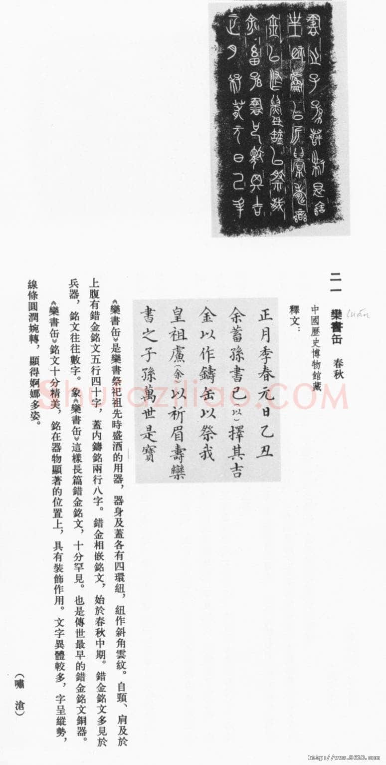 栾书缶金文作品欣赏,摘自先秦栾书缶