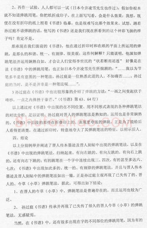 唐孙过庭用笔《书谱》用笔初探——《书谱》再现失传的晋人今草笔法 作者: 管松生