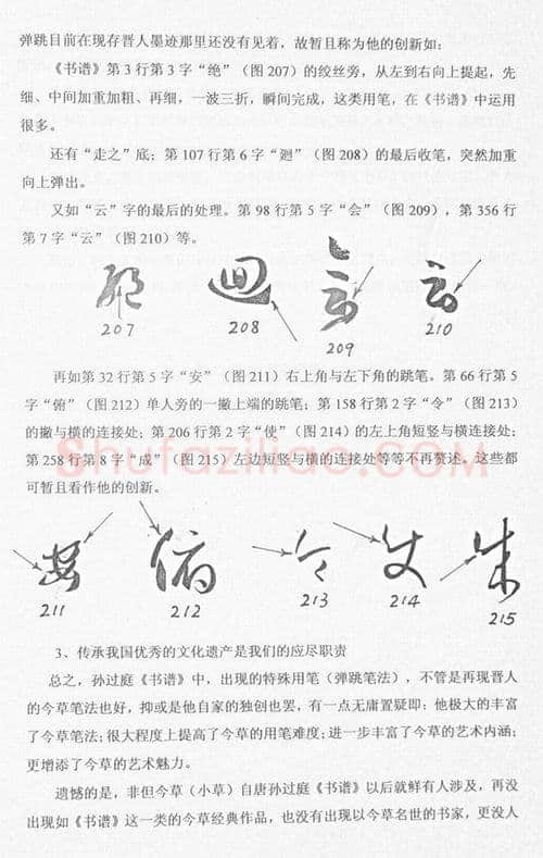 唐孙过庭用笔《书谱》用笔初探——《书谱》再现失传的晋人今草笔法 作者: 管松生