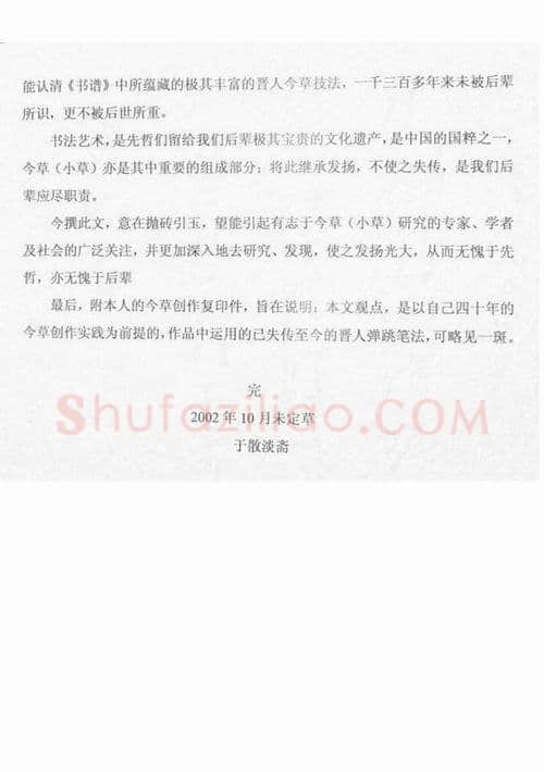 唐孙过庭用笔《书谱》用笔初探——《书谱》再现失传的晋人今草笔法 作者: 管松生