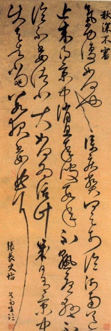 陈璧《临张旭秋深帖轴》