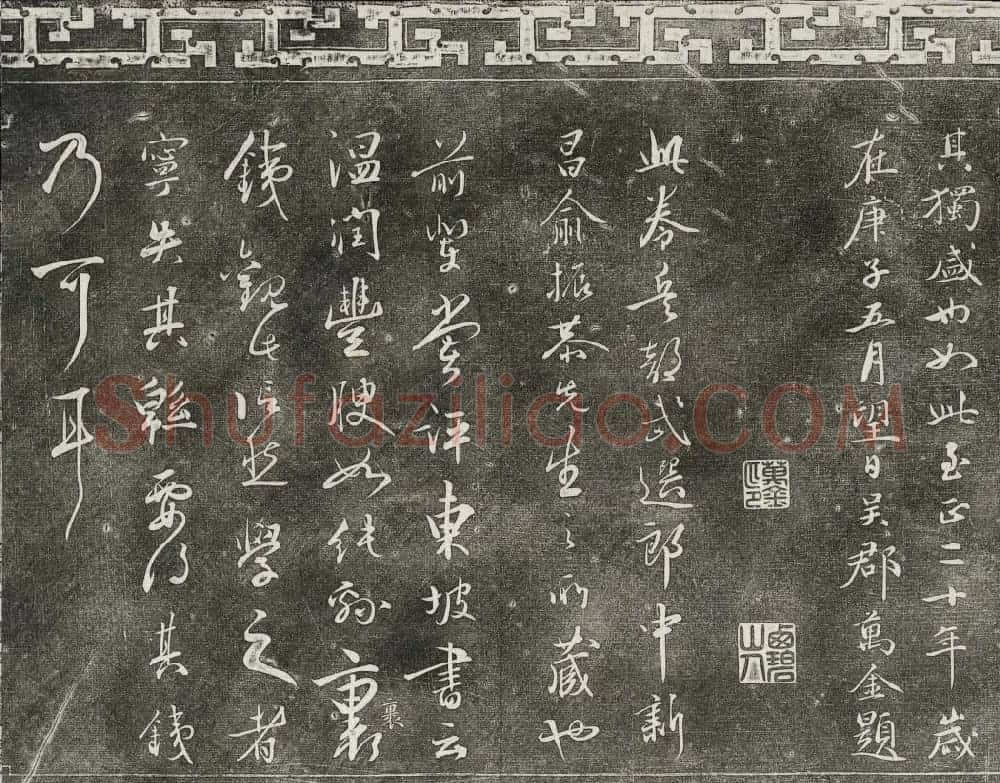御刻三希堂石渠宝笈法帖第十册苏轼法帖 | 书法碑帖