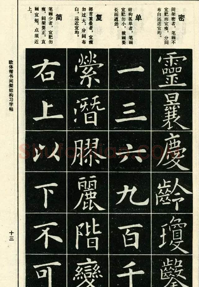标准书法教程《欧体楷书间架结构习字帖》 | 毛笔楷书字帖